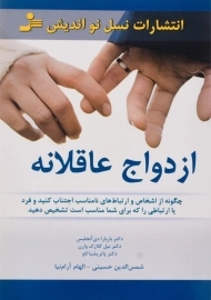 کتاب ازدواج عاقلانه