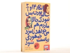 کتاب انگار 12 و 3/4 ساله بودن بس نبود که حالا مادرم هم می خواهد نامزد ریاست جمهوری شود - 2