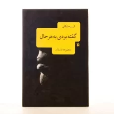 کتاب گفته بودی به هر حال - انسیه ملکان - 2