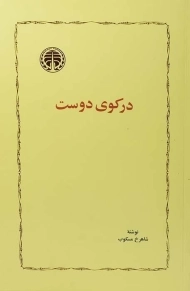 کتاب در کوی دوست - شاهرخ مسکوب