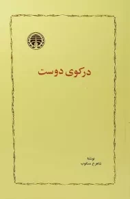 کتاب در کوی دوست - شاهرخ مسکوب
