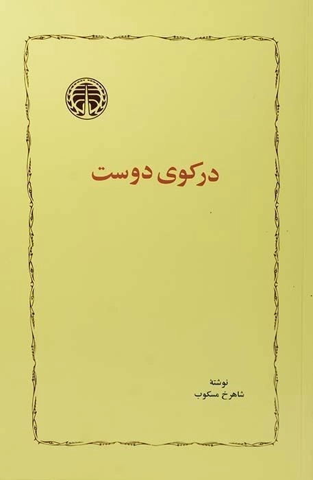 کتاب در کوی دوست - شاهرخ مسکوب - 0