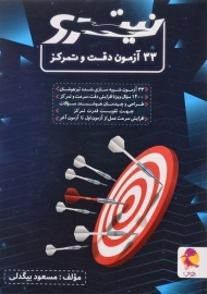 کتاب نیترو 33 آزمون دقت و تمرکز پویش