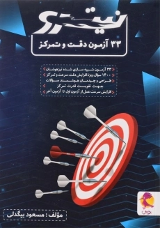 کتاب نیترو 33 آزمون دقت و تمرکز پویش