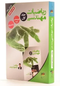 کتاب ارشد و دکتری ریاضیات مهندسی (جلد اول) - نصیر - 1