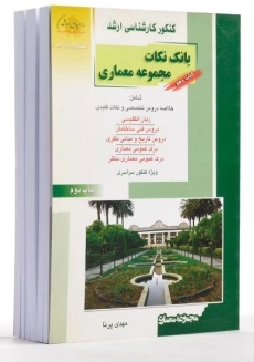 کتاب راهیان ارشد بانک نکات مجموعه معماری (کتاب دهم) - 2