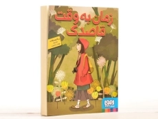 کتاب زمان به وقت قاصدک - هوپا - 2