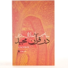 کتاب مفاهیم اخلاقی دینی در قرآن مجید - توشیهیکو ایزوتسو - 3