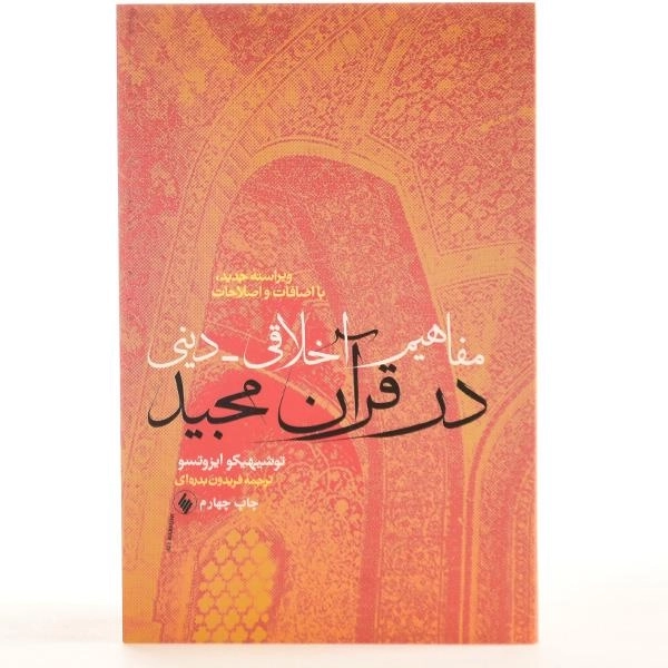 کتاب مفاهیم اخلاقی دینی در قرآن مجید - توشیهیکو ایزوتسو - 3