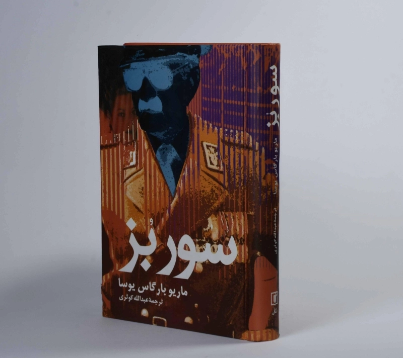 کتاب سور بز | ماریو بارگاس یوسا - 2