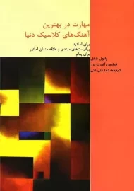 کتاب مهارت در بهترین آهنگ‌ های کلاسیک دنیا | پائول شفل