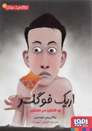 کتاب اریک فوگلر و قتل در هتل