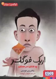 کتاب اریک فوگلر و قتل در هتل