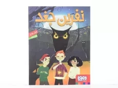 کتاب نفرین جغد - 3