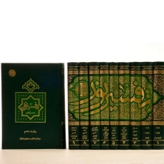 کتاب تفسیر نور - محسن قرائتی (10 جلدی) - 2