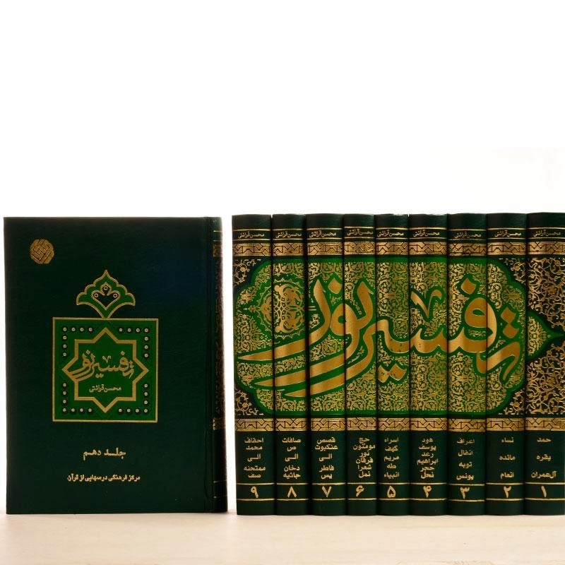 کتاب تفسیر نور - محسن قرائتی (10 جلدی) - 2