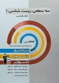 کتاب سه سطحی زیست شناسی دهم قلم چی
