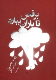 کتاب برقص تا باران ببارد