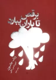 کتاب برقص تا باران ببارد