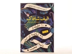 کتاب 10 دقیقه و 38 ثانیه در این دنیای عجیب - 3