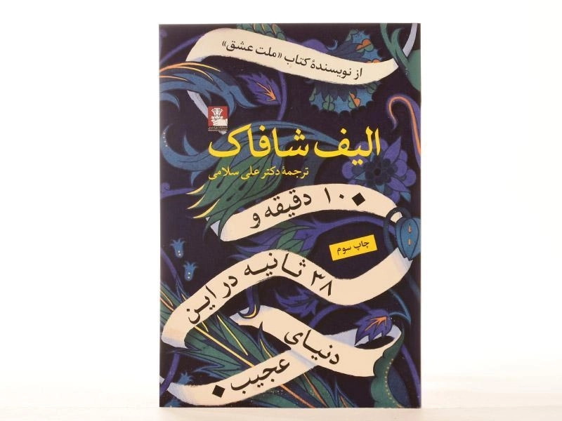 کتاب 10 دقیقه و 38 ثانیه در این دنیای عجیب - 3