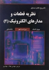 کتاب تشریح کامل مسایل نظریه قطعات و مدارهای الکترونیک 2