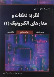 کتاب تشریح کامل مسایل نظریه قطعات و مدارهای الکترونیک 2