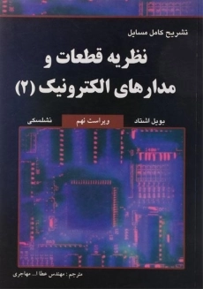 کتاب تشریح کامل مسایل نظریه قطعات و مدارهای الکترونیک 2
