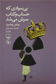 کتاب بی‌ سوادی که حساب و کتاب سرش می‌ شد | یوناس یوناسون