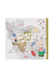 کتاب رنگ‌آمیزی نقش و نگار ایرانی | سارا نکومنش