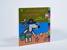 کتاب شیمو، صدف، ستاره، دریا چه کیفی داره! - 2