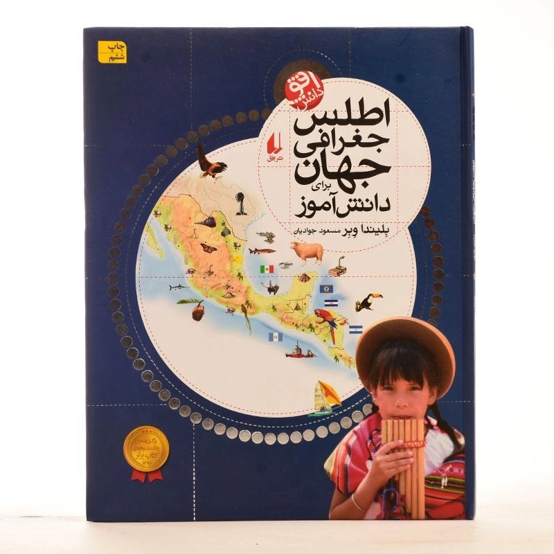 کتاب اطلس جغرافی جهان برای دانش آموز - 3