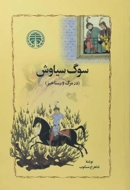 کتاب سوگ سیاوش - شاهرخ مسکوب