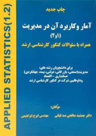 کتاب آمار و کاربرد آن در مدیریت 1 و 2 | صالحی صدقیانی