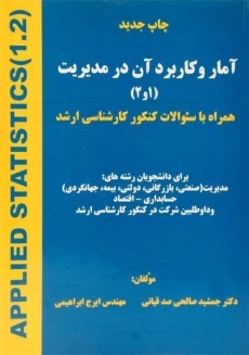 کتاب آمار و کاربرد آن در مدیریت 1 و 2 | صالحی صدقیانی