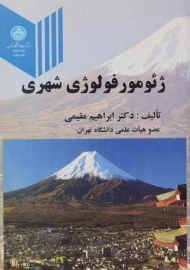 کتاب ژئومور فولوژی شهری | مقیمی