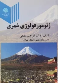 کتاب ژئومور فولوژی شهری | مقیمی