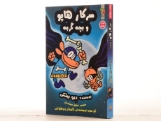 کتاب سرکار هاپو 4