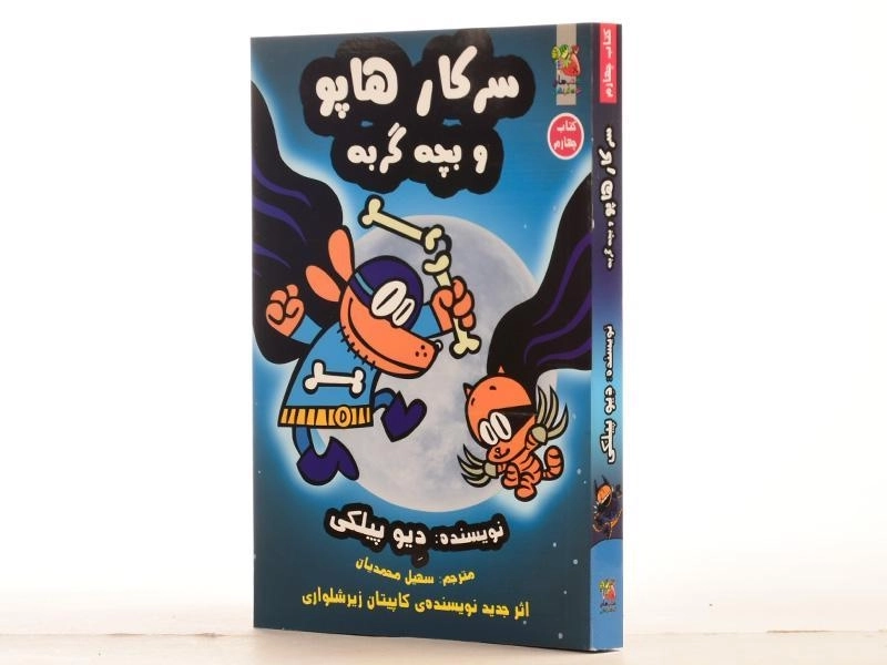 کتاب سرکار هاپو و بچه گربه 4 - سایه گستر - 3