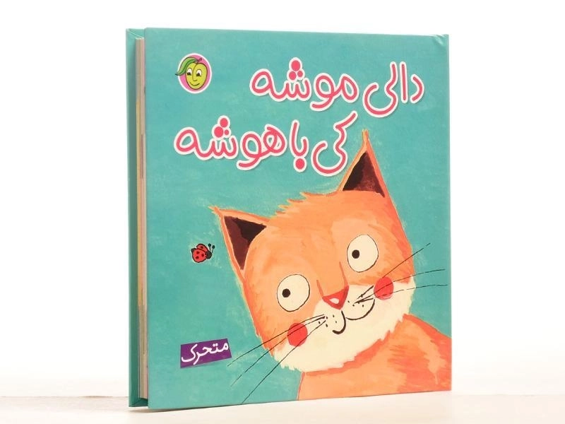 کتاب دالی موشه، کی باهوشه (متحرک) - 2