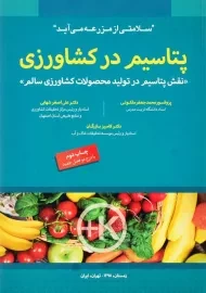 کتاب پتاسیم در کشاورزی | ملکوتی