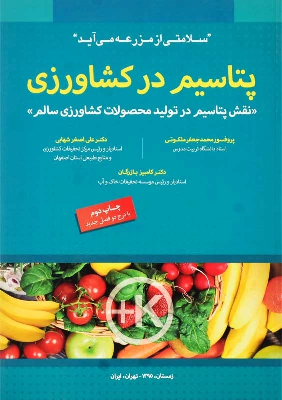 کتاب پتاسیم در کشاورزی | ملکوتی