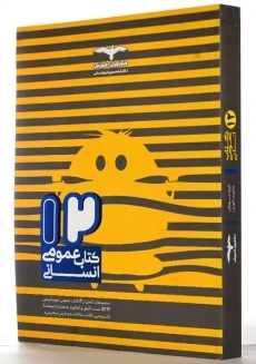 کتاب 12 کتاب عمومی انسانی مشاوران - 1