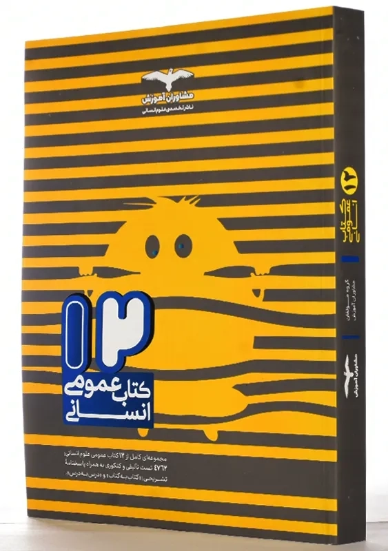 کتاب 12 کتاب عمومی انسانی مشاوران - 1