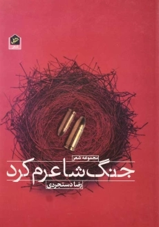 کتاب جنگ شاعرم کرد | رضا دستجردی