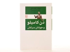 کتاب دن کامیلو و جوانان سرکش - گوارسکی - 3