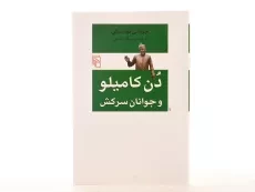 کتاب دن کامیلو و جوانان سرکش - گوارسکی - 3