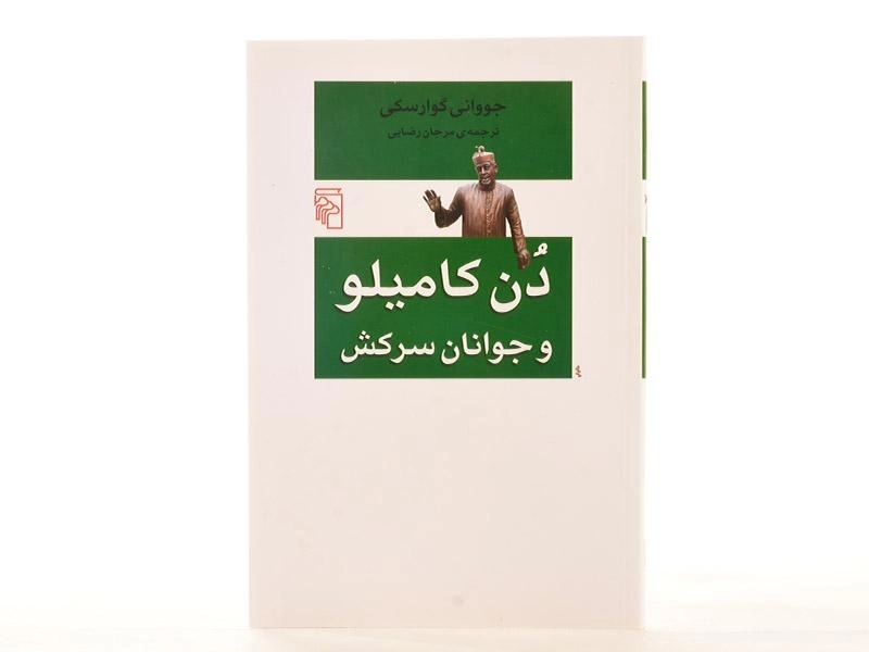 کتاب دن کامیلو و جوانان سرکش - گوارسکی - 3