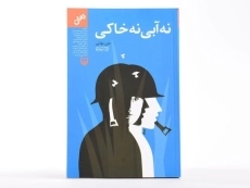 کتاب نه آبی نه خاکی - علی موذنی - 3