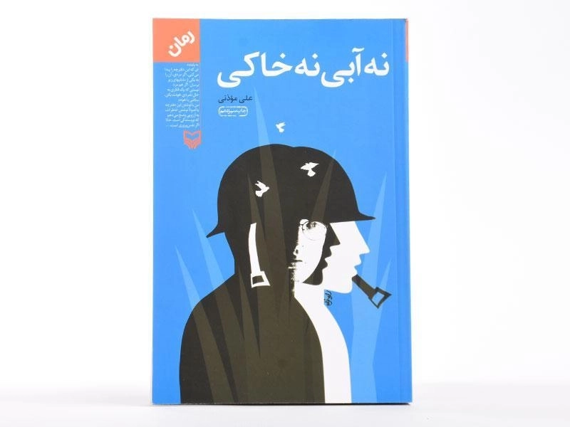 کتاب نه آبی نه خاکی - علی موذنی - 3